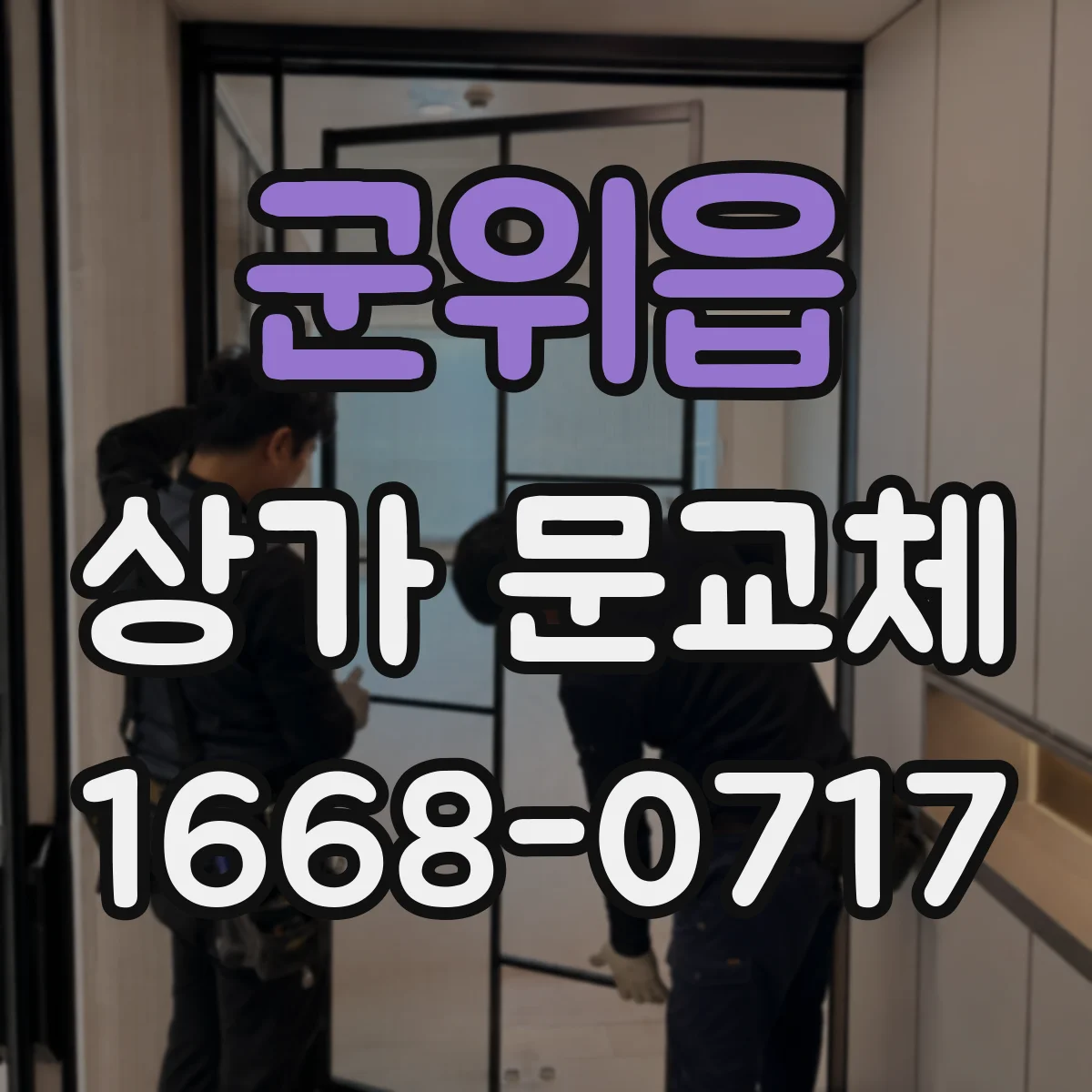 군위읍 상가 문교체