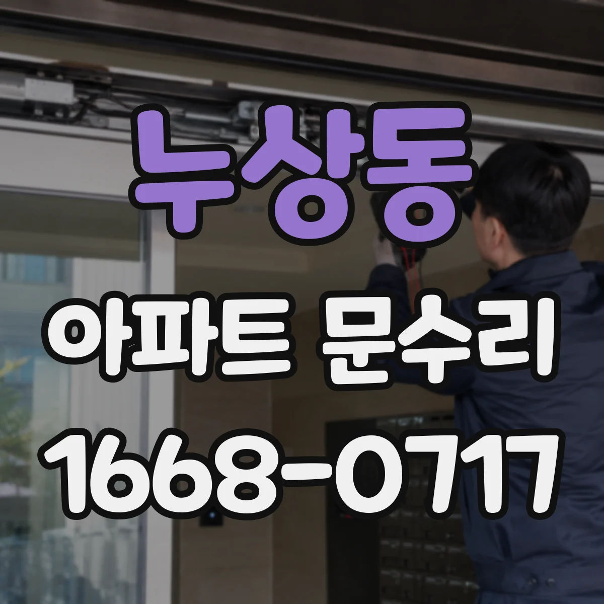 누상동 아파트 문수리