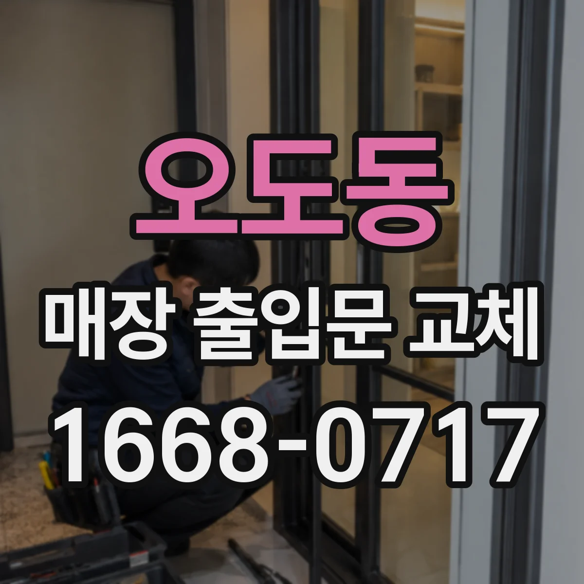 오도동 매장 출입문 교체