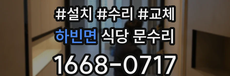 하빈면 식당 문수리
