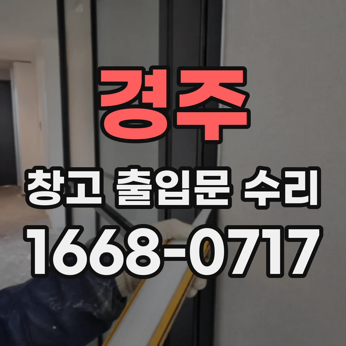 경주 창고 출입문 수리