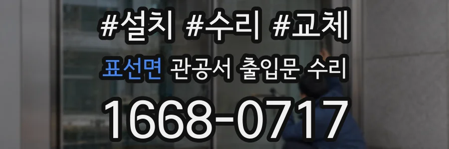 표선면 관공서 출입문 수리