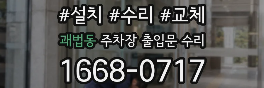 괘법동 주차장 출입문 수리