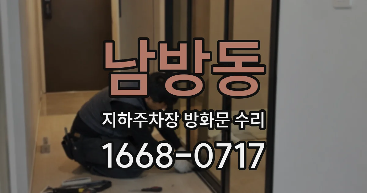 남방동 지하주차장 방화문 수리