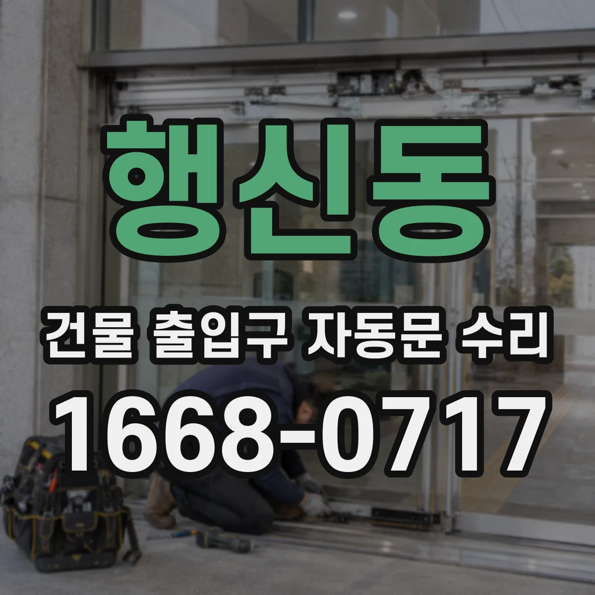 행신동 건물 출입구 자동문 수리