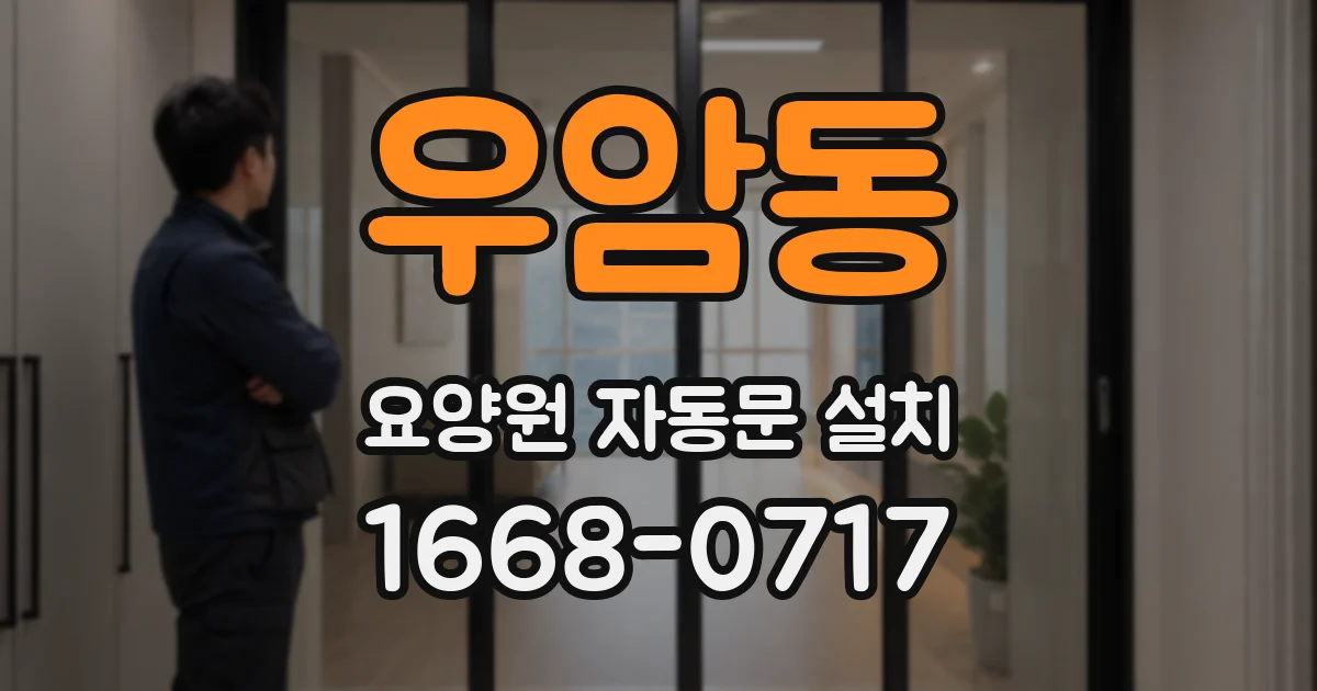 우암동 요양원 자동문 설치