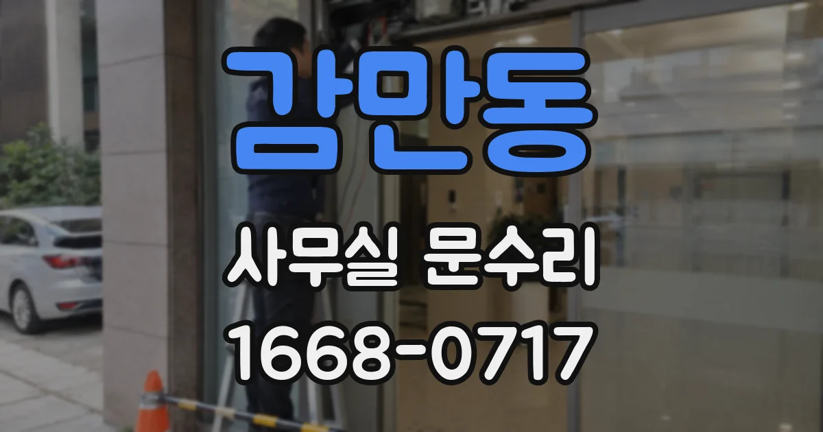 감만동 사무실 문수리