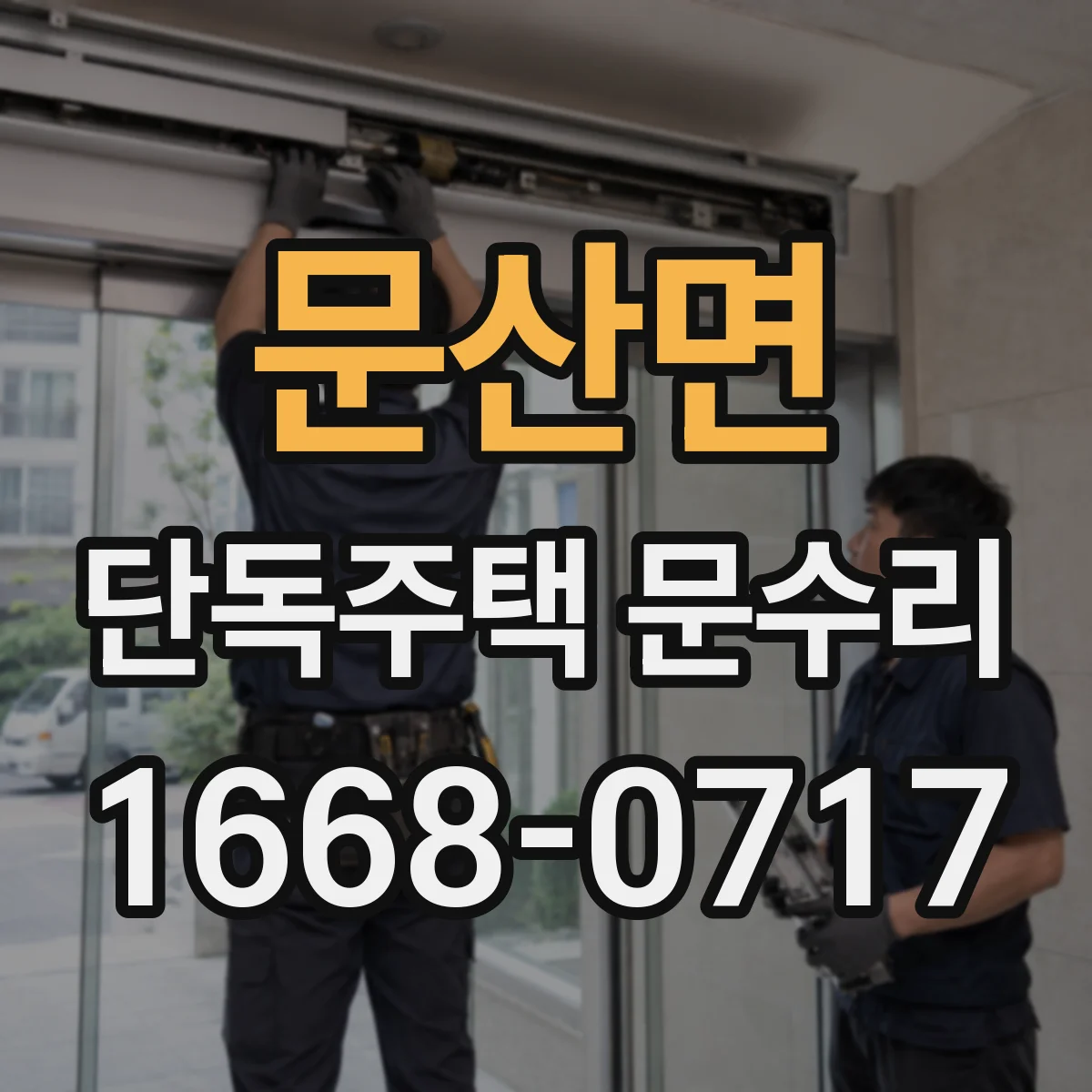 문산면 단독주택 문수리