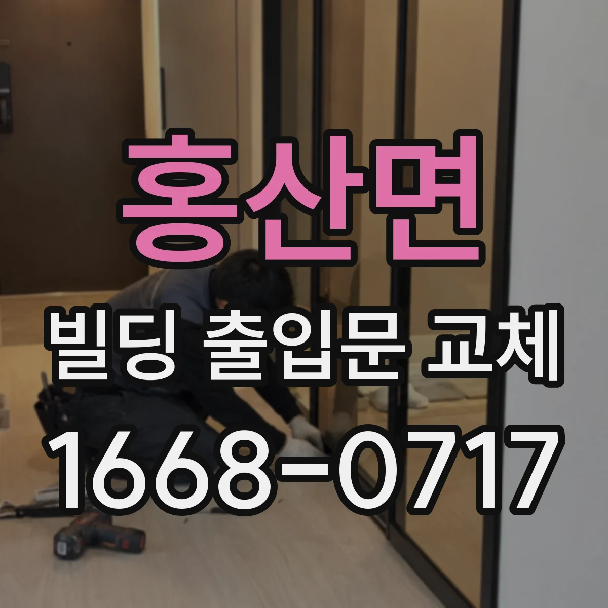 홍산면 빌딩 출입문 교체