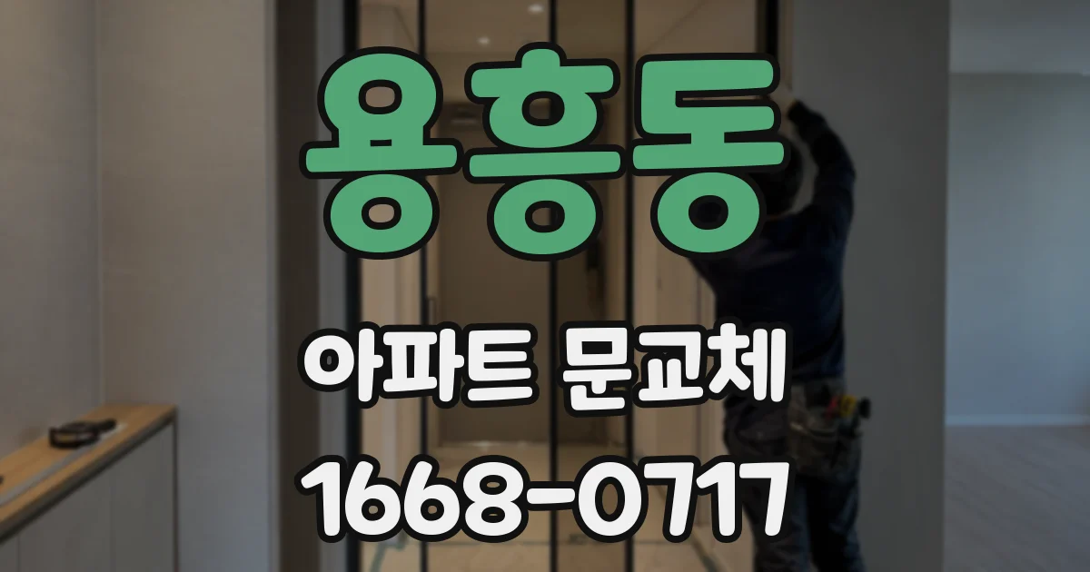 용흥동 아파트 문교체
