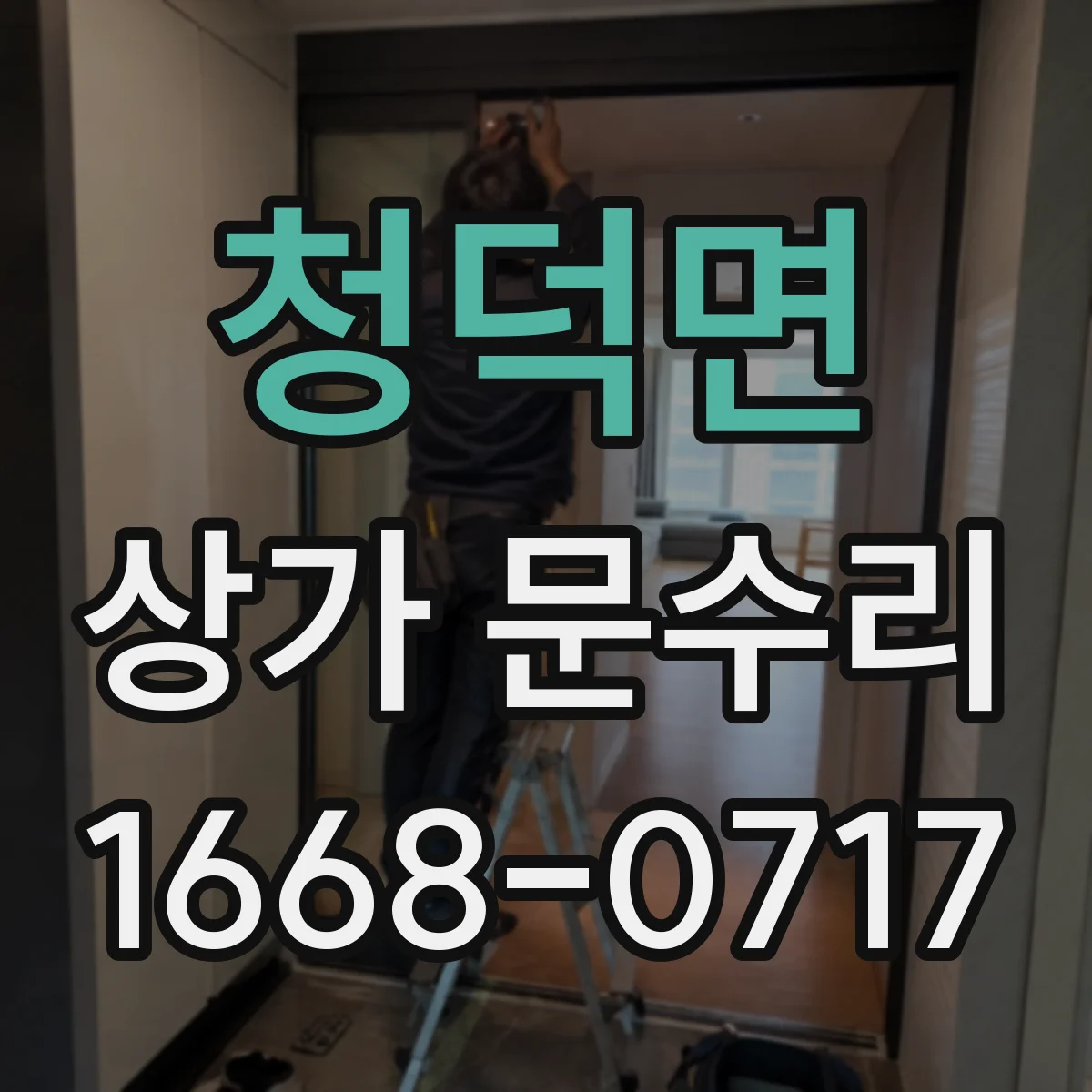 청덕면 상가 문수리