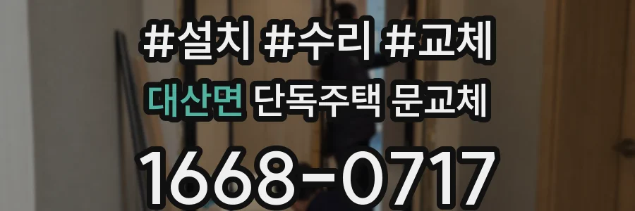 대산면 단독주택 문교체