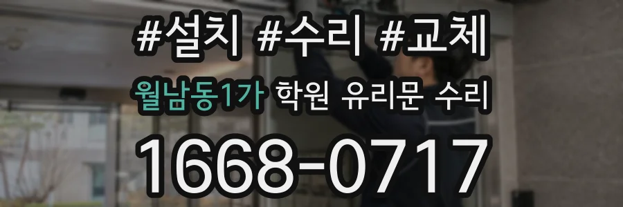 월남동1가 학원 유리문 수리