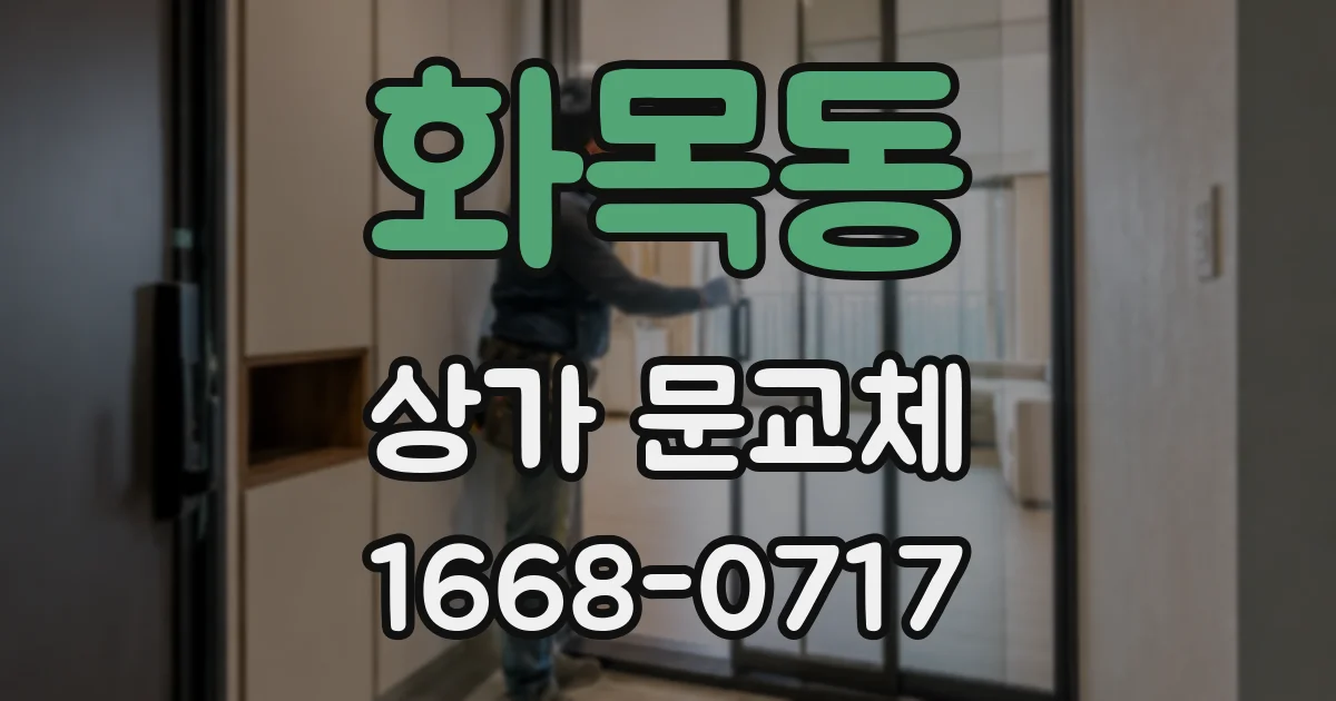 화목동 상가 문교체