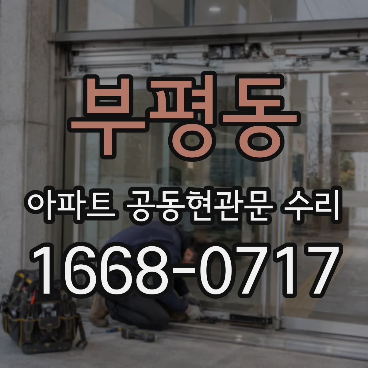부평동 아파트 공동현관문 수리