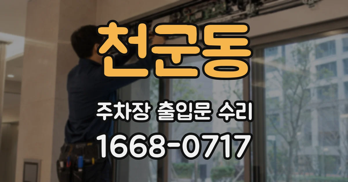 천군동 주차장 출입문 수리
