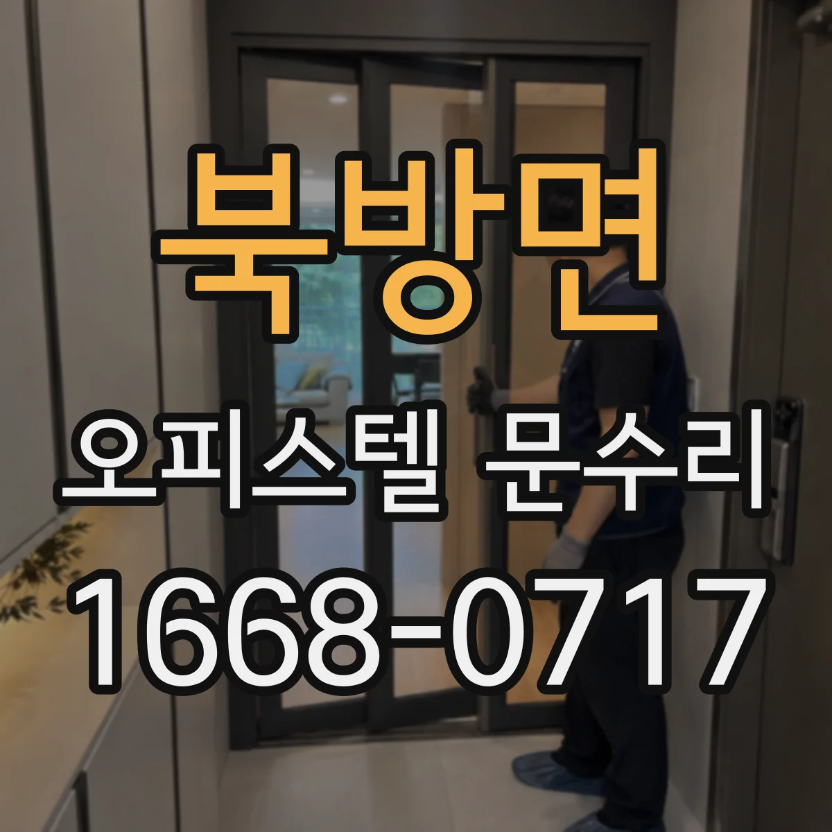 북방면 오피스텔 문수리