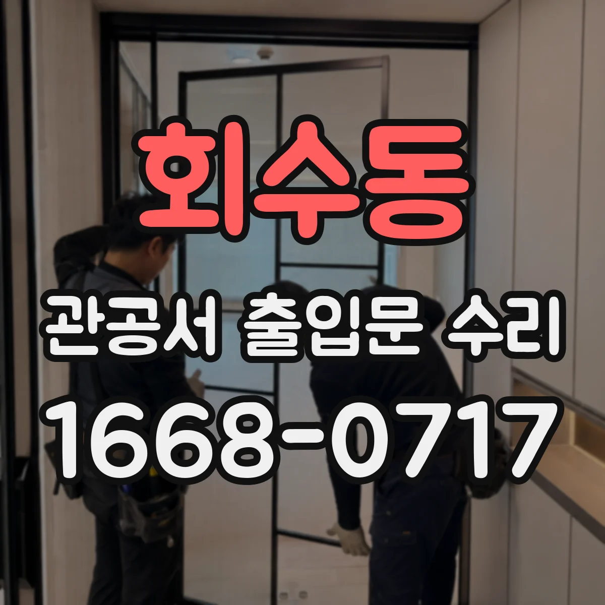 회수동 관공서 출입문 수리