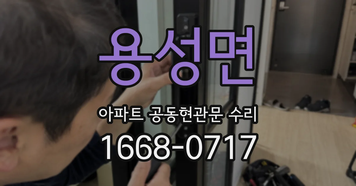 용성면 아파트 공동현관문 수리
