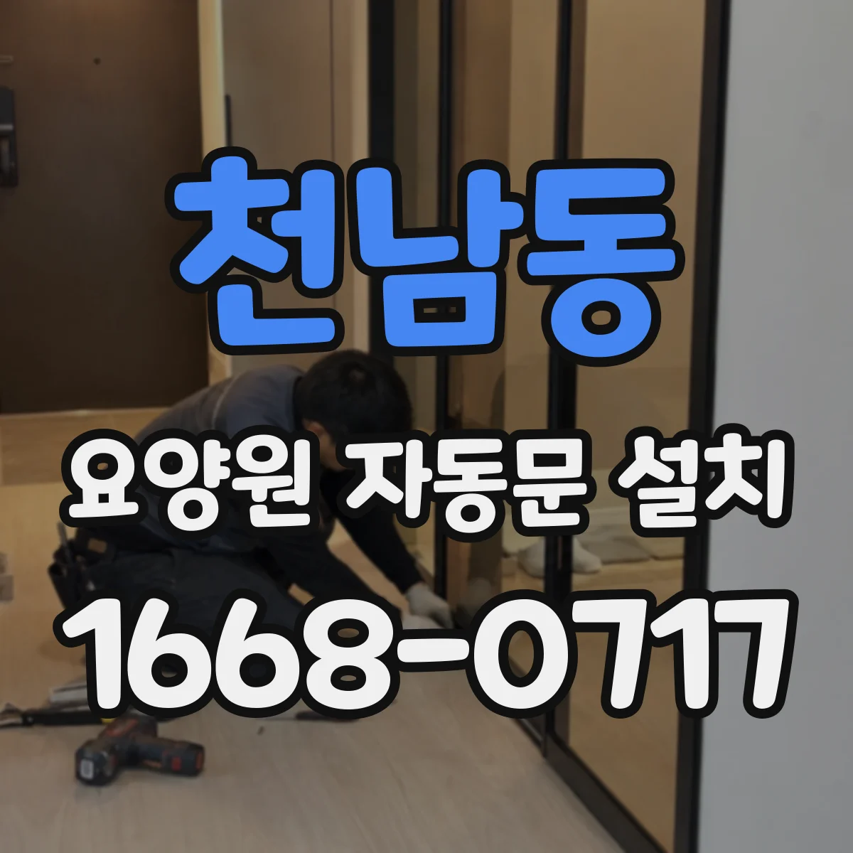 천남동 요양원 자동문 설치