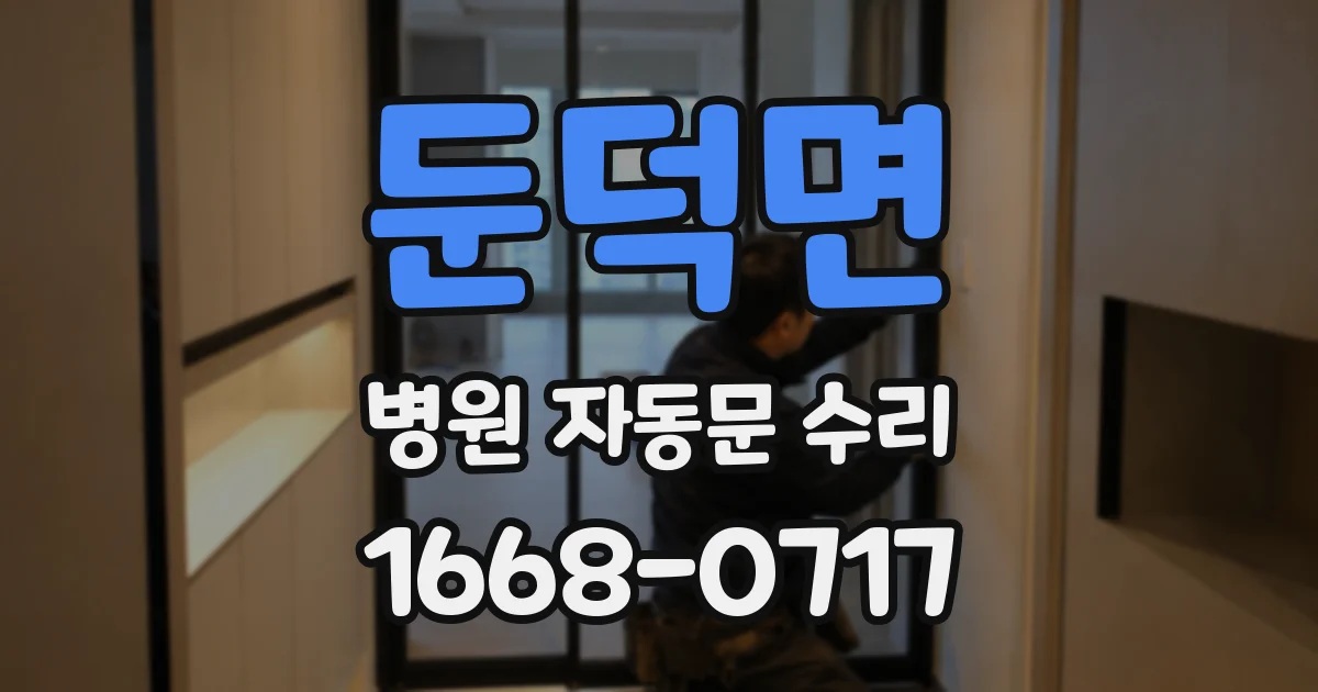 둔덕면 병원 자동문 수리