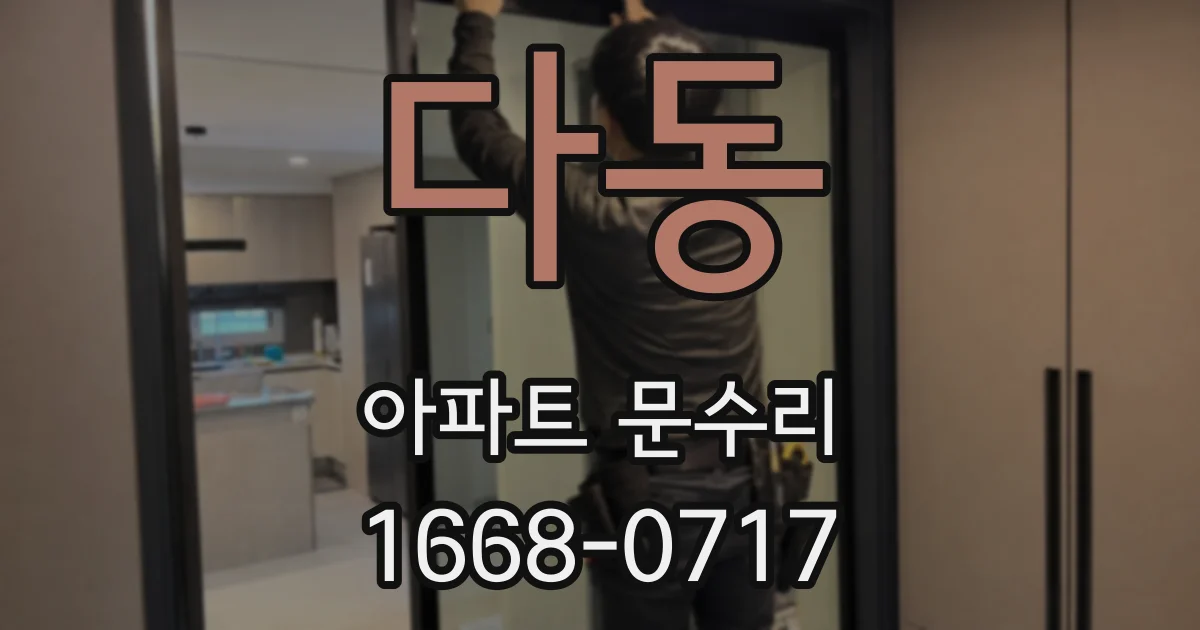 다동 아파트 문수리