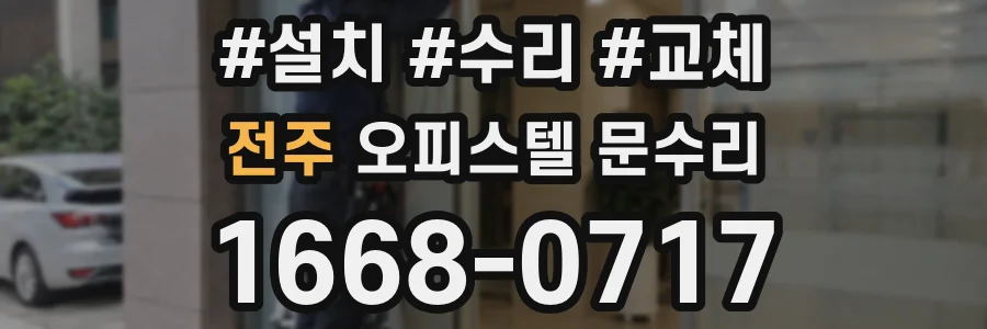 전주 오피스텔 문수리