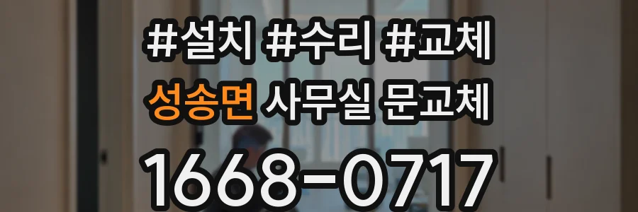 성송면 사무실 문교체