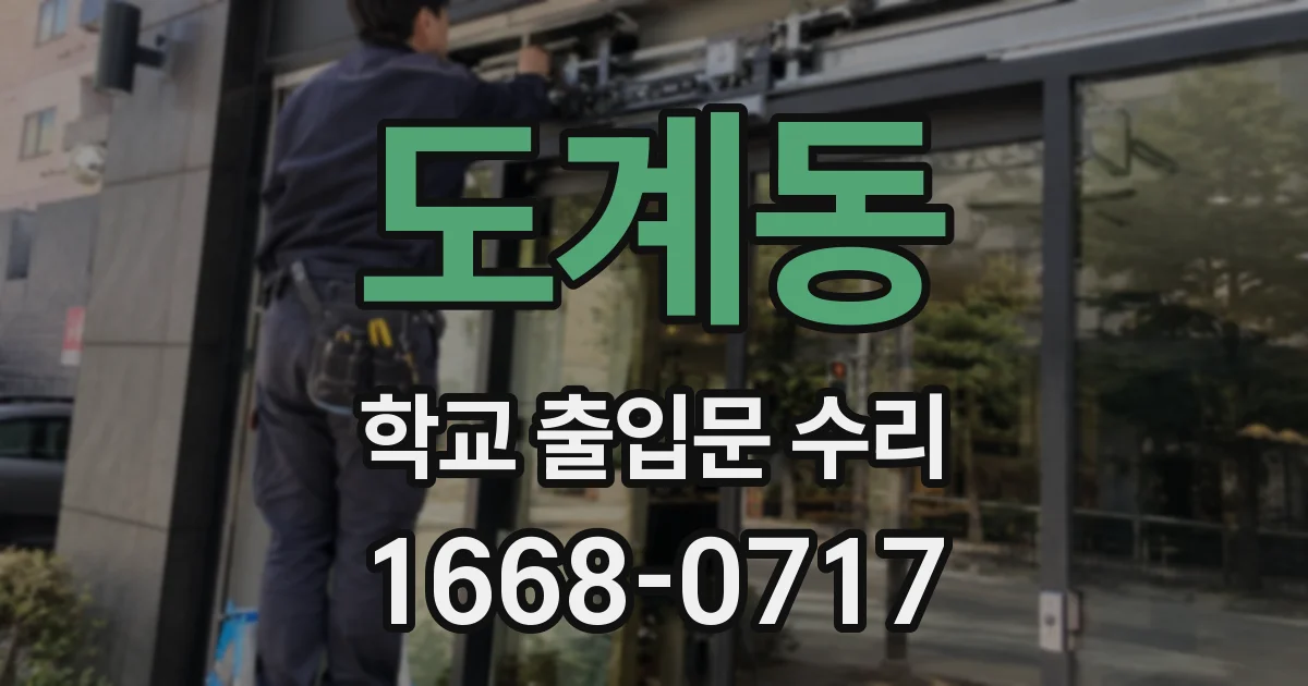도계동 학교 출입문 수리