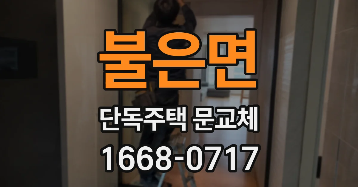 불은면 단독주택 문교체