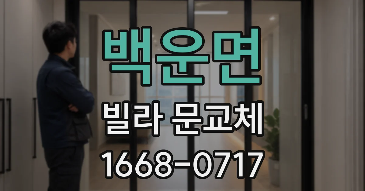 백운면 빌라 문교체