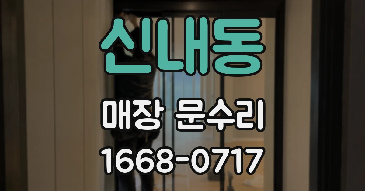 신내동 매장 문수리