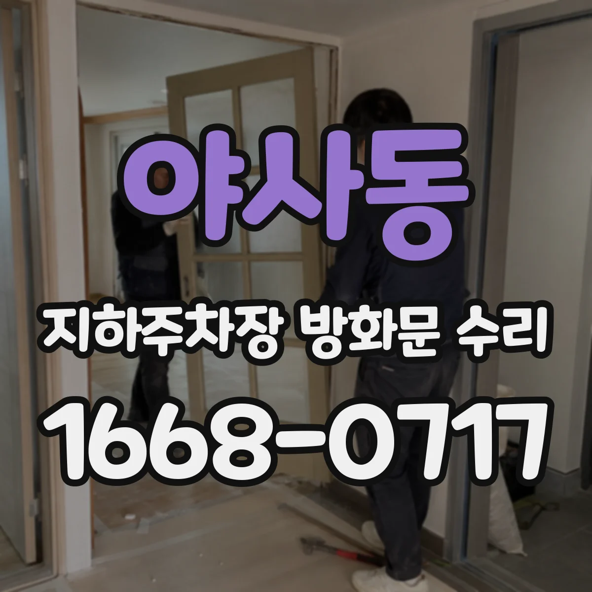 야사동 지하주차장 방화문 수리