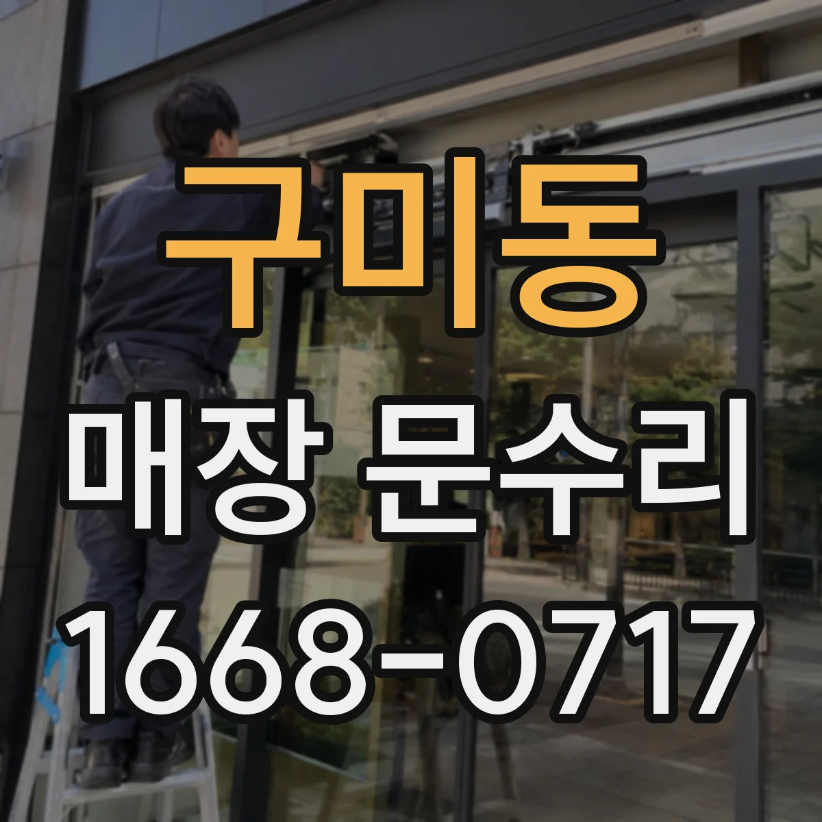 구미동 매장 문수리