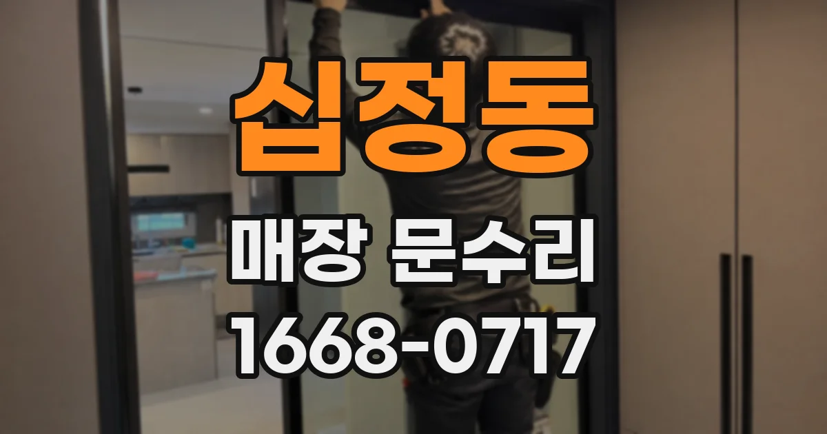 십정동 매장 문수리