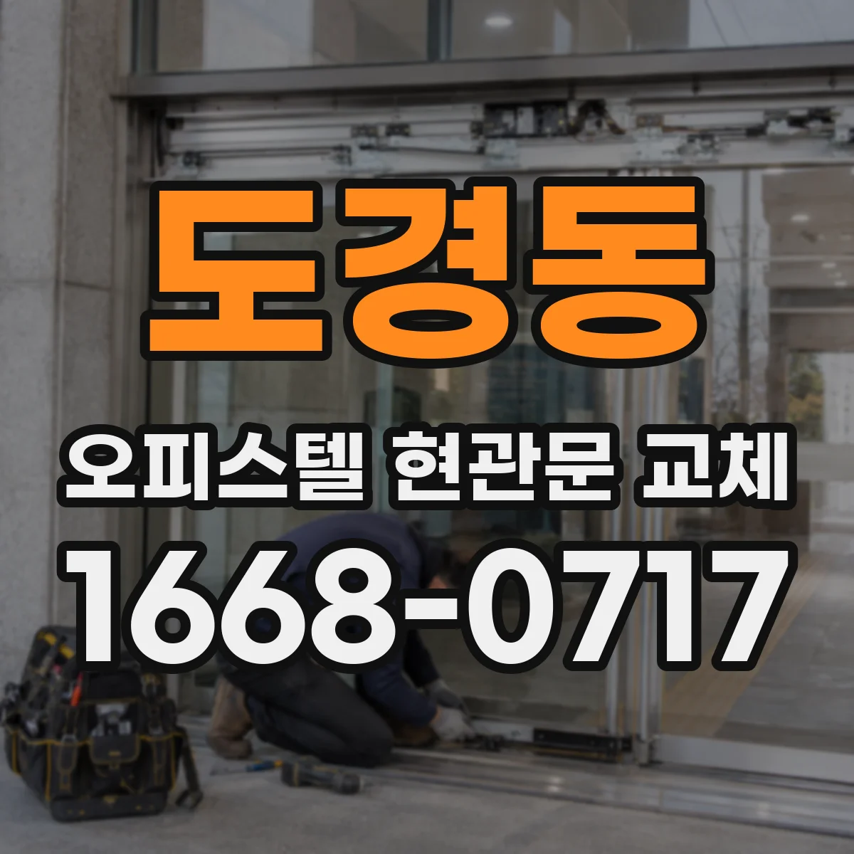 도경동 오피스텔 현관문 교체
