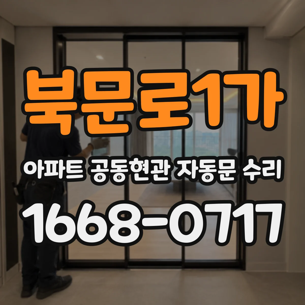 북문로1가 아파트 공동현관 자동문 수리