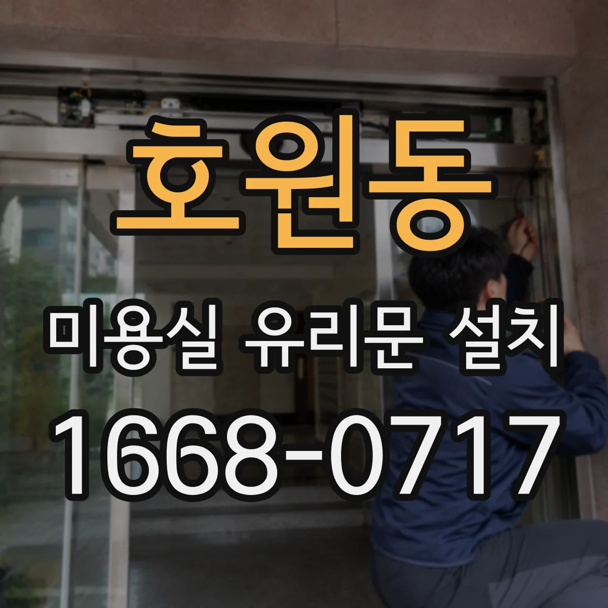 호원동 미용실 유리문 설치