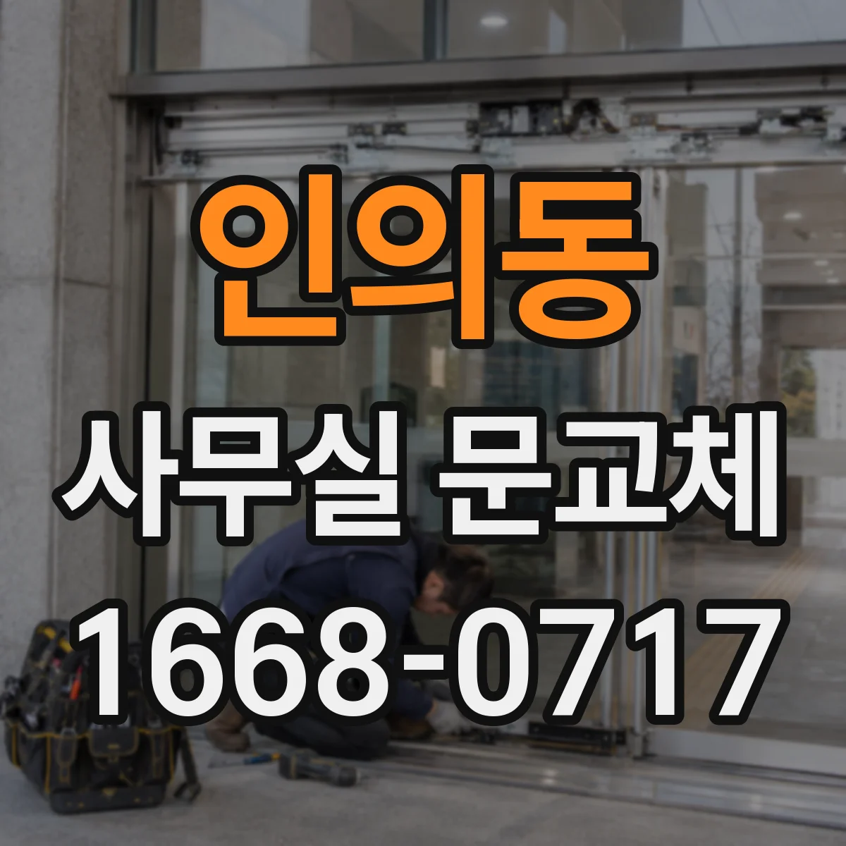 인의동 사무실 문교체