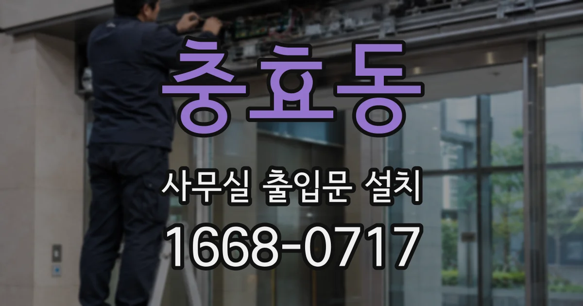 충효동 사무실 출입문 설치