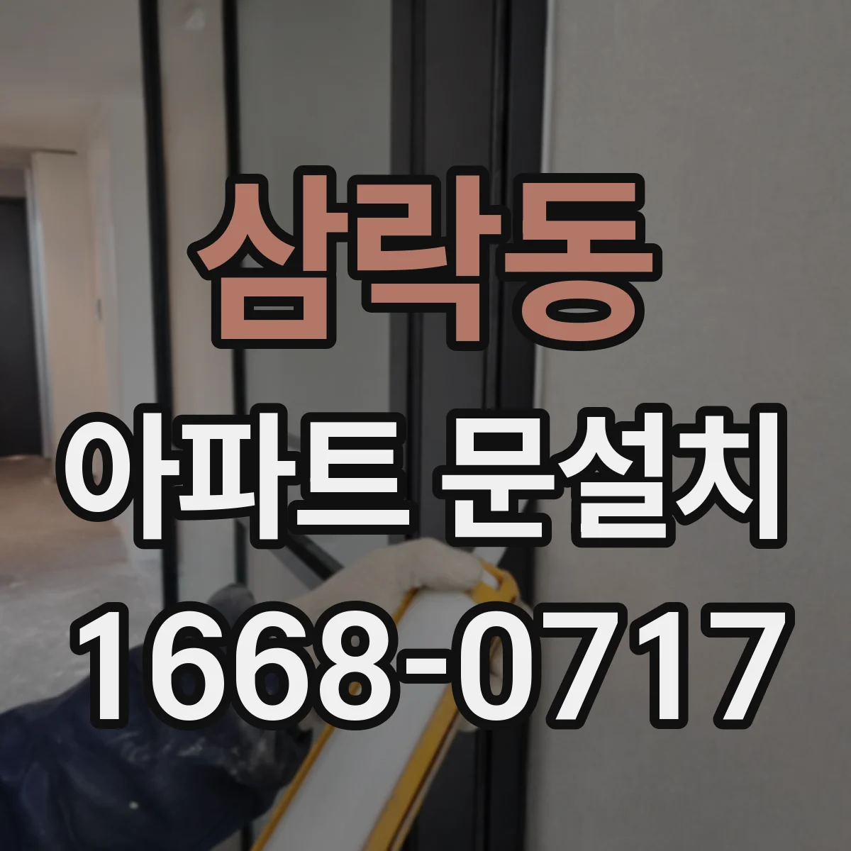 삼락동 아파트 문설치