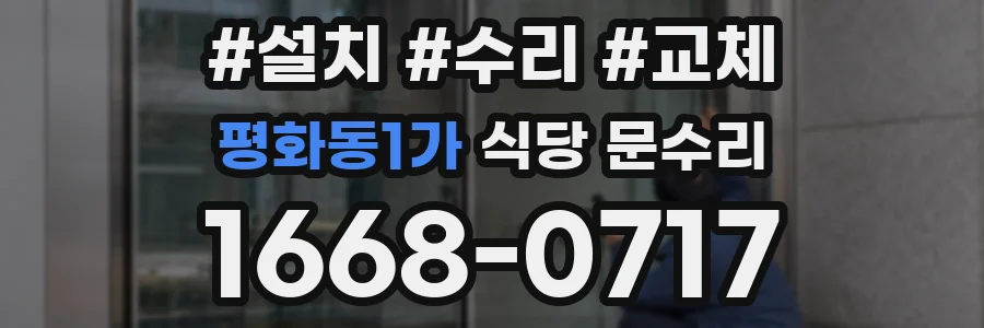 평화동1가 식당 문수리