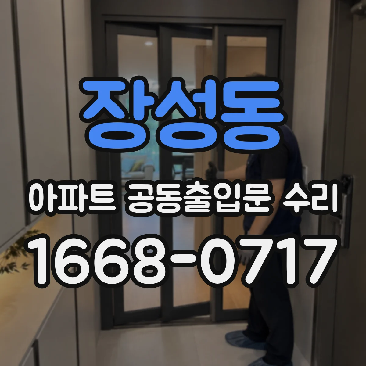 장성동 아파트 공동출입문 수리