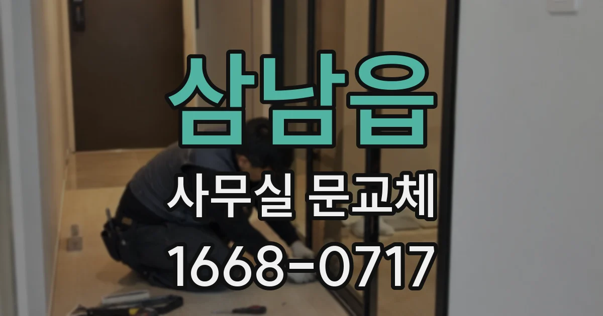삼남읍 사무실 문교체