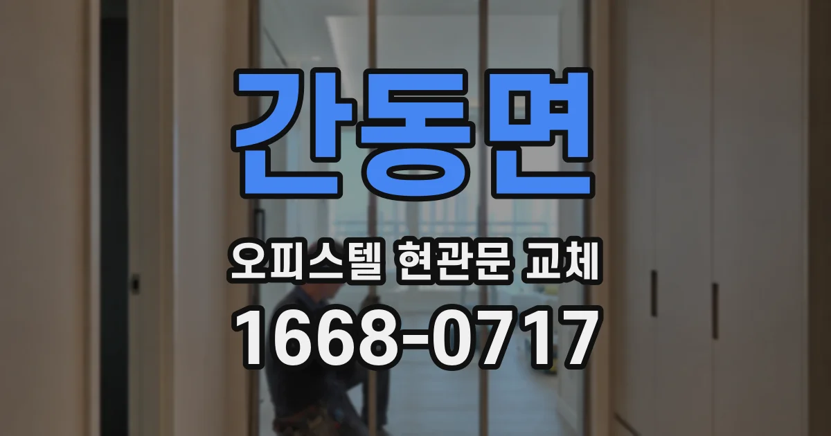 간동면 오피스텔 현관문 교체