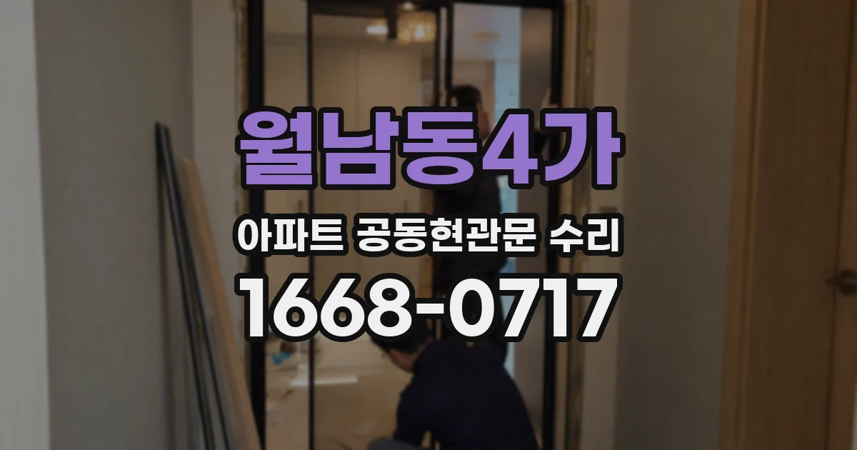 월남동4가 아파트 공동현관문 수리