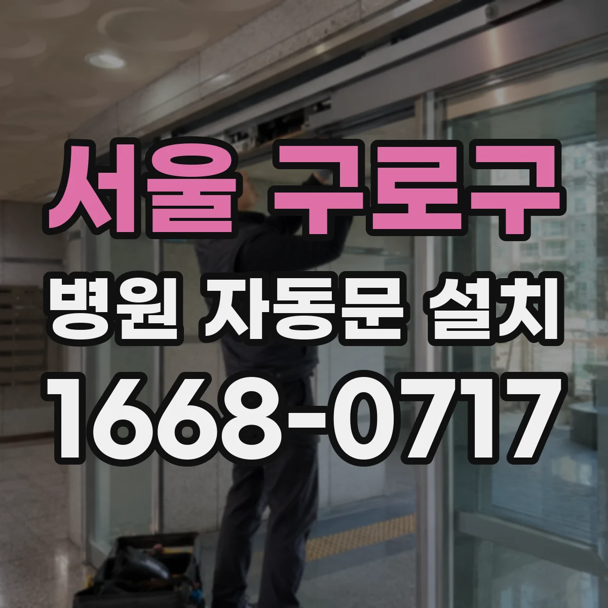 서울 구로구 병원 자동문 설치