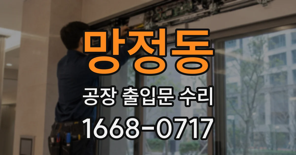 망정동 공장 출입문 수리