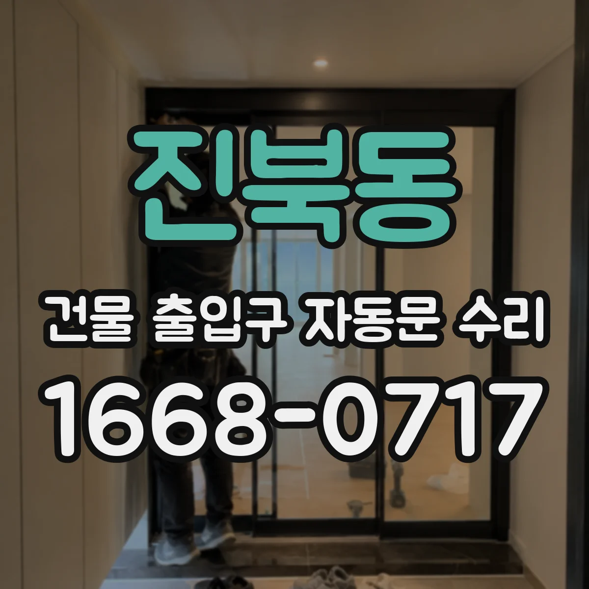 진북동 건물 출입구 자동문 수리