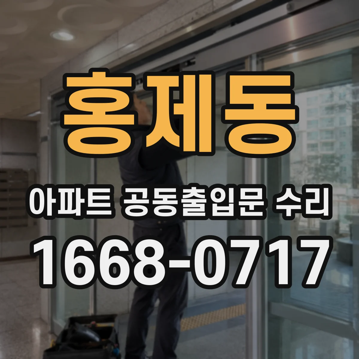 홍제동 아파트 공동출입문 수리